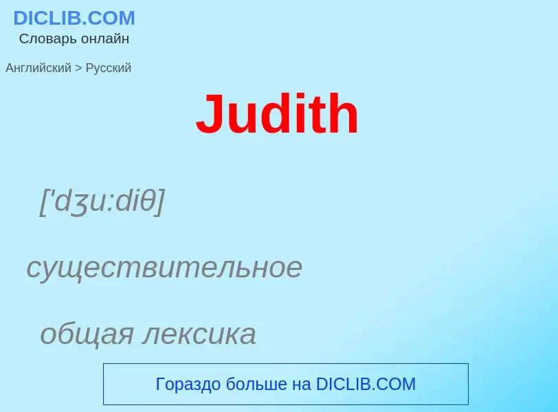 Как переводится Judith на Русский язык