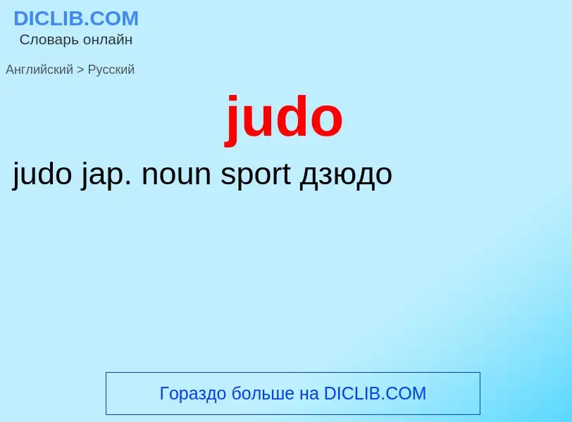 Μετάφραση του &#39judo&#39 σε Ρωσικά