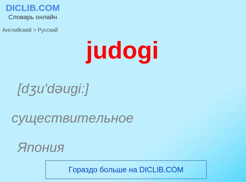 Como se diz judogi em Russo? Tradução de &#39judogi&#39 em Russo