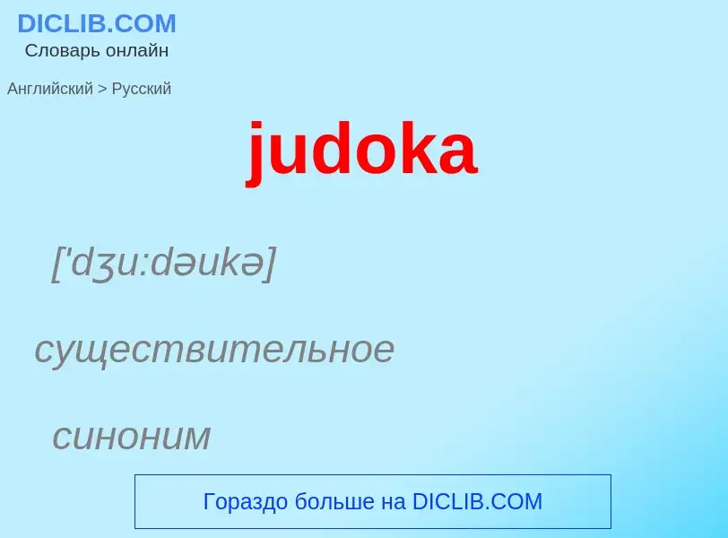 Como se diz judoka em Russo? Tradução de &#39judoka&#39 em Russo