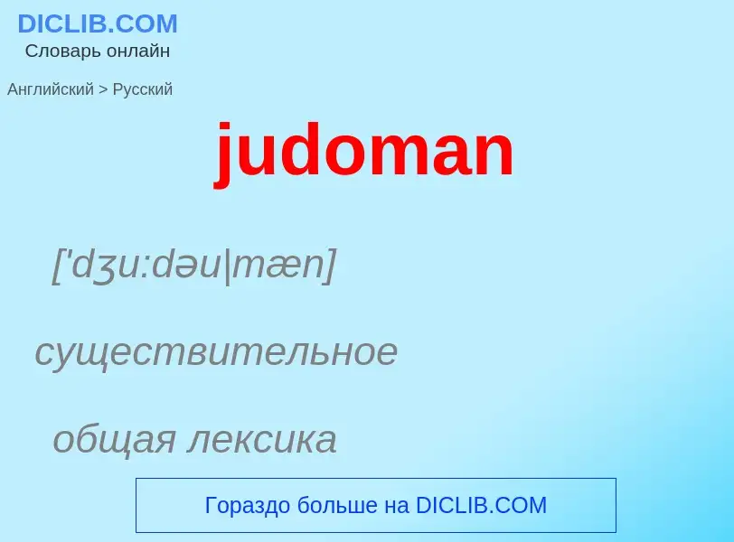 Как переводится judoman на Русский язык