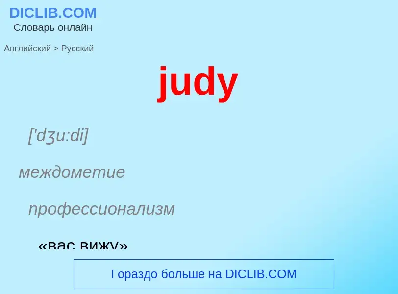 Como se diz judy em Russo? Tradução de &#39judy&#39 em Russo