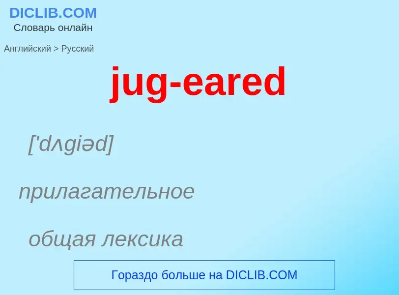 Как переводится jug-eared на Русский язык