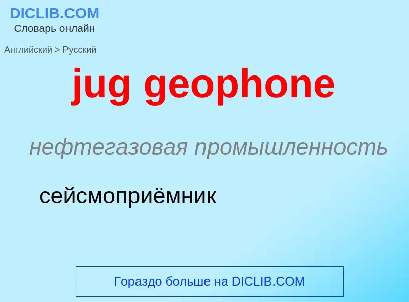 Vertaling van &#39jug geophone&#39 naar Russisch