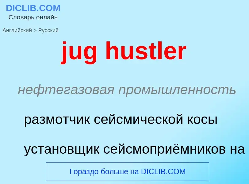 Como se diz jug hustler em Russo? Tradução de &#39jug hustler&#39 em Russo