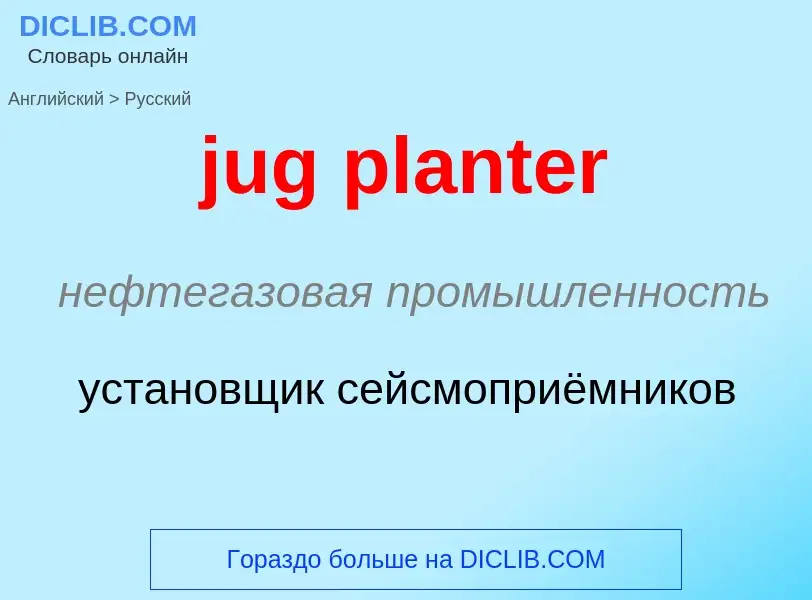 Μετάφραση του &#39jug planter&#39 σε Ρωσικά