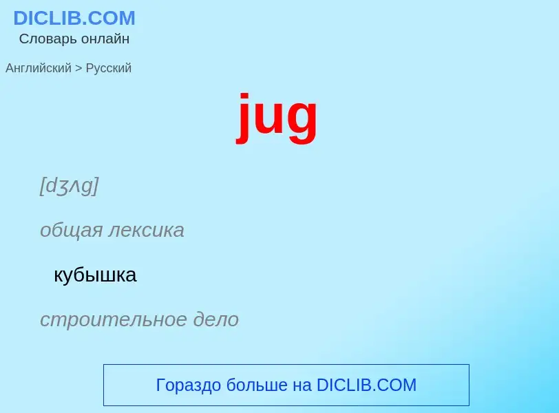 Como se diz jug em Russo? Tradução de &#39jug&#39 em Russo