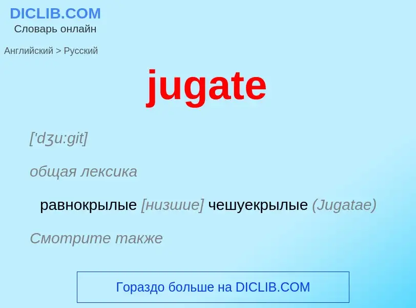 Μετάφραση του &#39jugate&#39 σε Ρωσικά