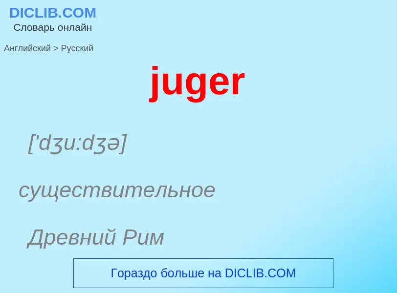 Μετάφραση του &#39juger&#39 σε Ρωσικά