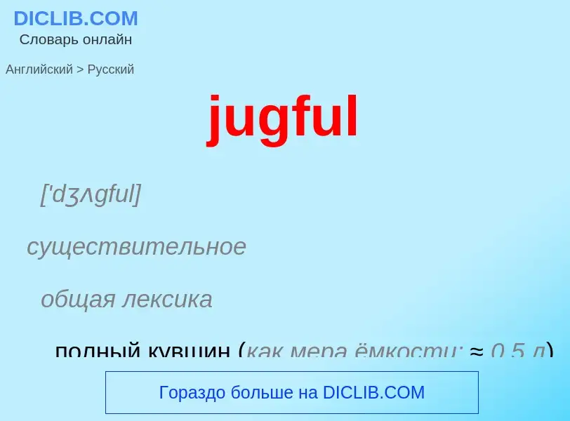 Μετάφραση του &#39jugful&#39 σε Ρωσικά