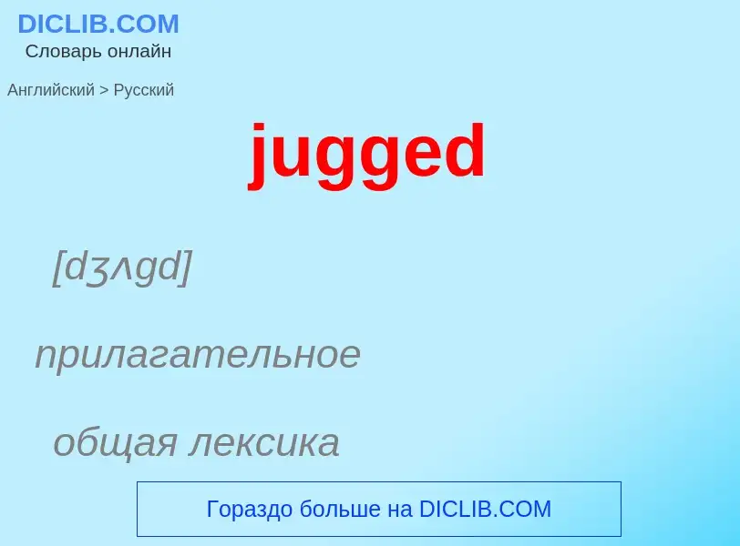 Как переводится jugged на Русский язык