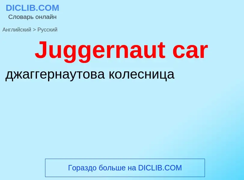 Как переводится Juggernaut car на Русский язык