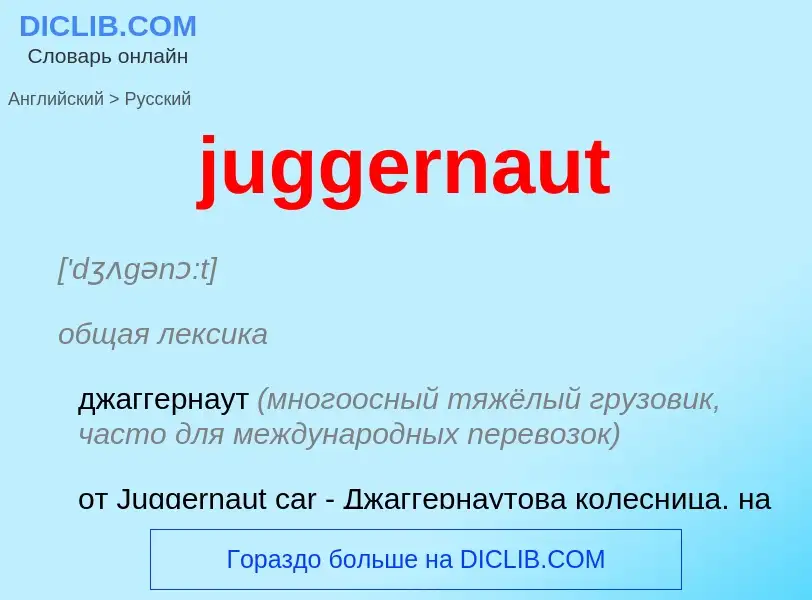 What is the الروسية for juggernaut? Translation of &#39juggernaut&#39 to الروسية