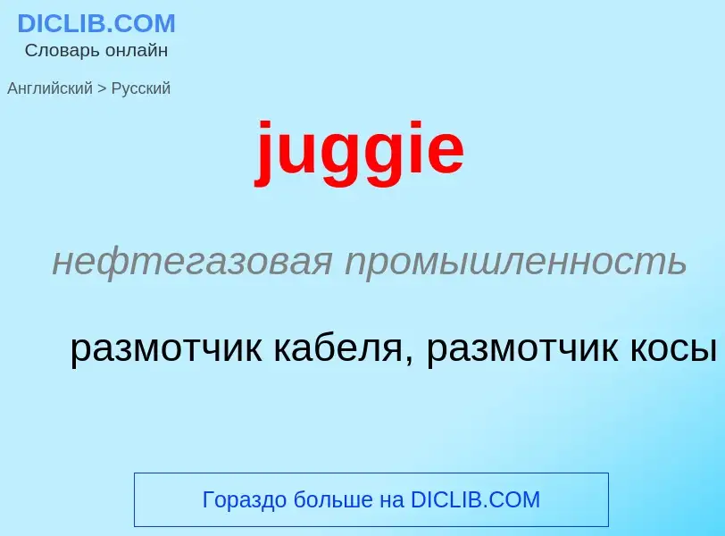 Μετάφραση του &#39juggie&#39 σε Ρωσικά