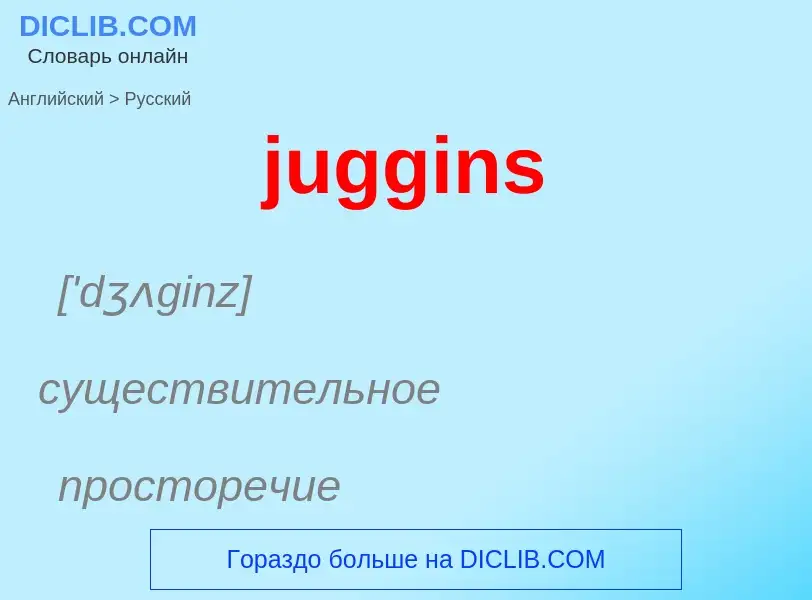 Как переводится juggins на Русский язык