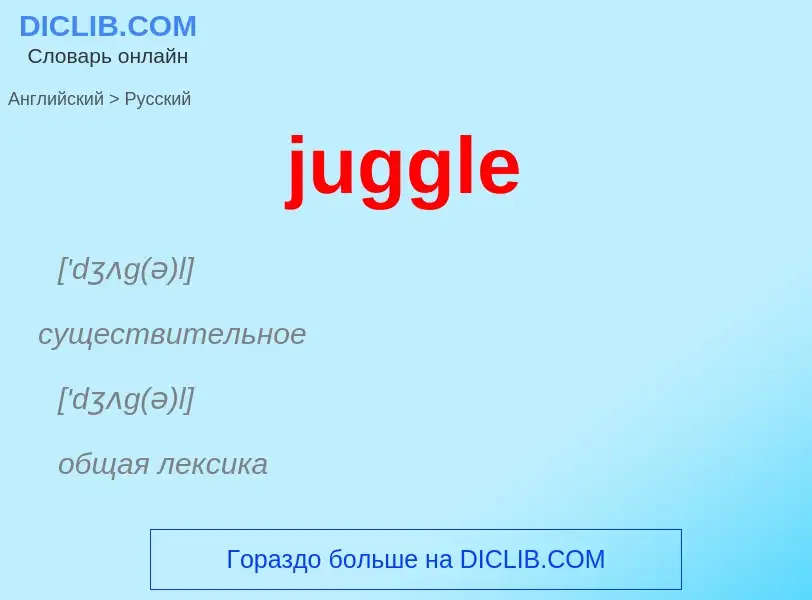 Как переводится juggle на Русский язык