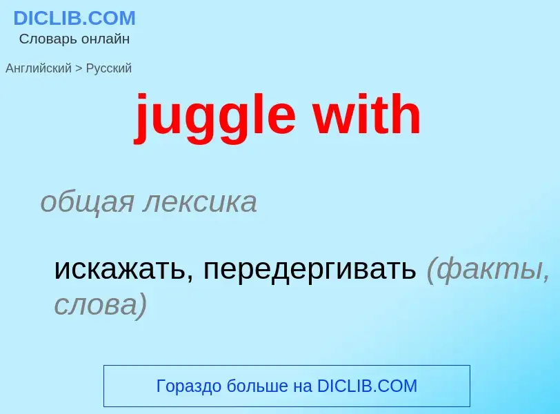 Μετάφραση του &#39juggle with&#39 σε Ρωσικά