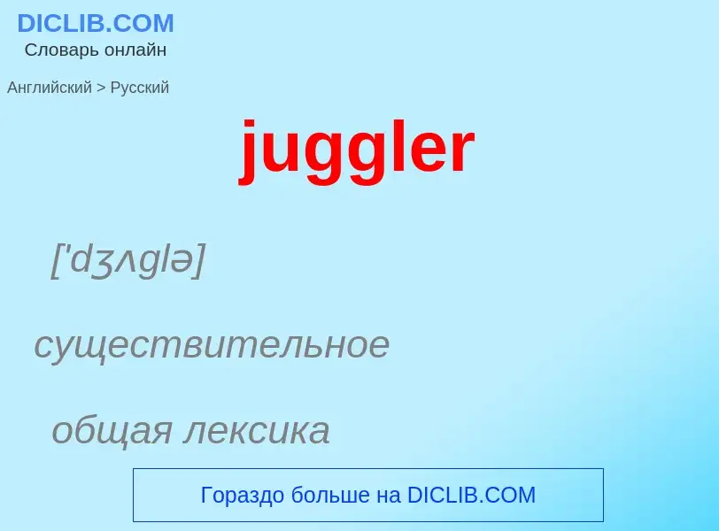 Как переводится juggler на Русский язык