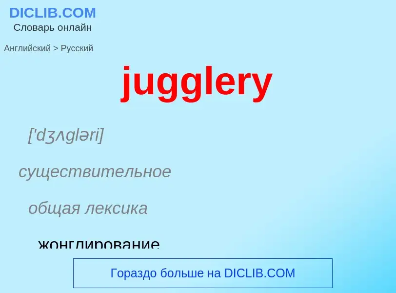 Μετάφραση του &#39jugglery&#39 σε Ρωσικά