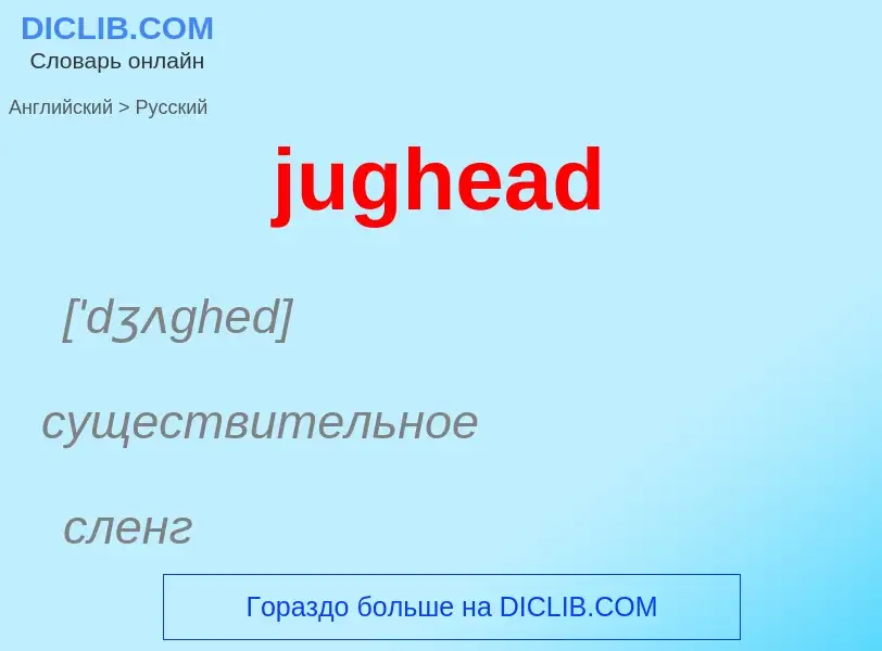 Как переводится jughead на Русский язык