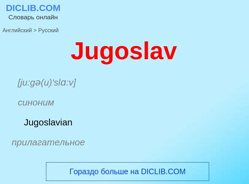 ¿Cómo se dice Jugoslav en Ruso? Traducción de &#39Jugoslav&#39 al Ruso