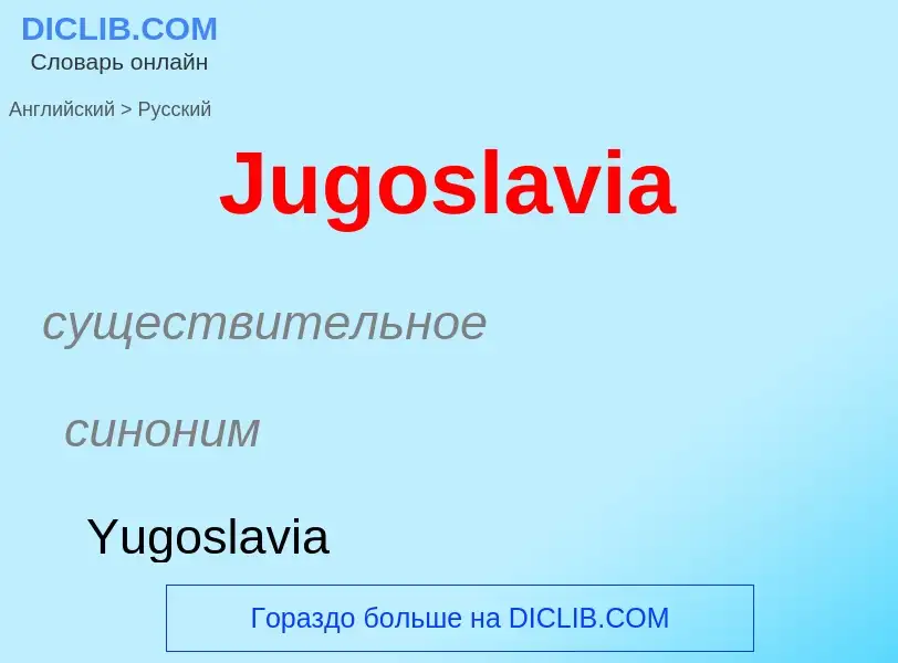 ¿Cómo se dice Jugoslavia en Ruso? Traducción de &#39Jugoslavia&#39 al Ruso