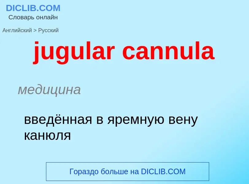 Μετάφραση του &#39jugular cannula&#39 σε Ρωσικά