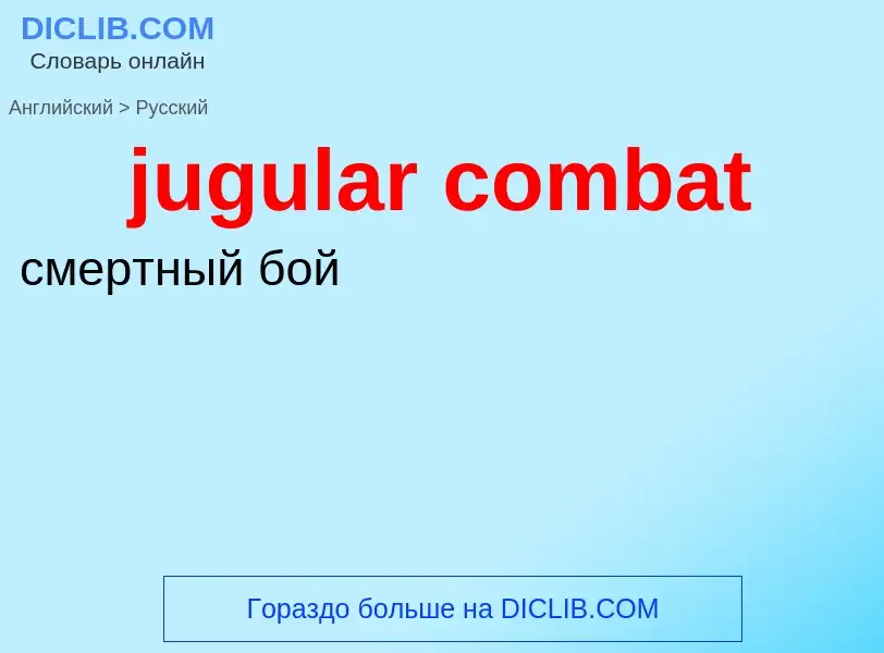 Μετάφραση του &#39jugular combat&#39 σε Ρωσικά