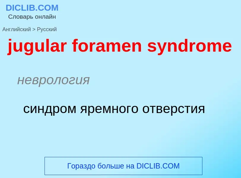 Как переводится jugular foramen syndrome на Русский язык