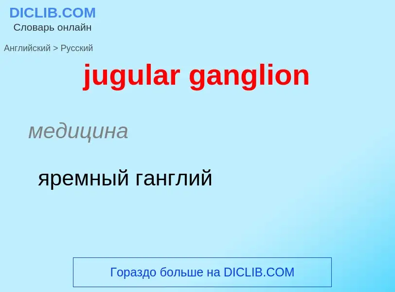 Μετάφραση του &#39jugular ganglion&#39 σε Ρωσικά