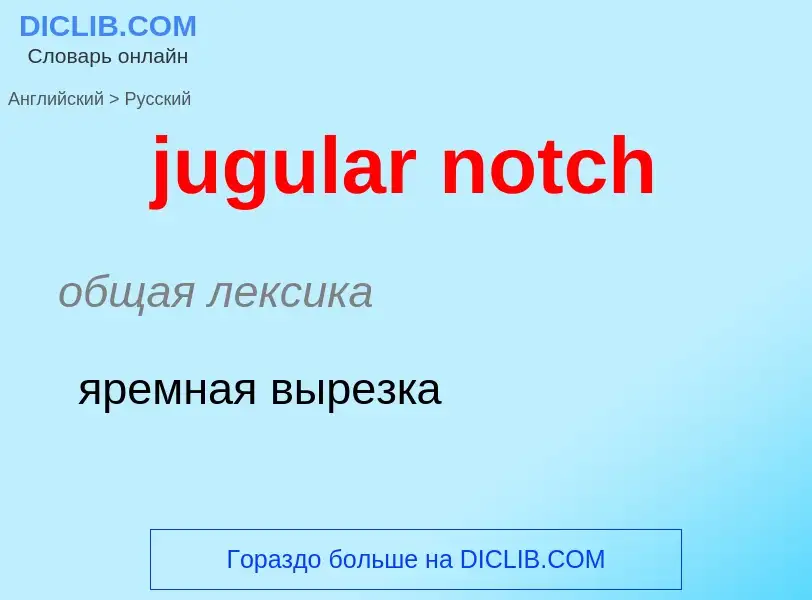 Μετάφραση του &#39jugular notch&#39 σε Ρωσικά