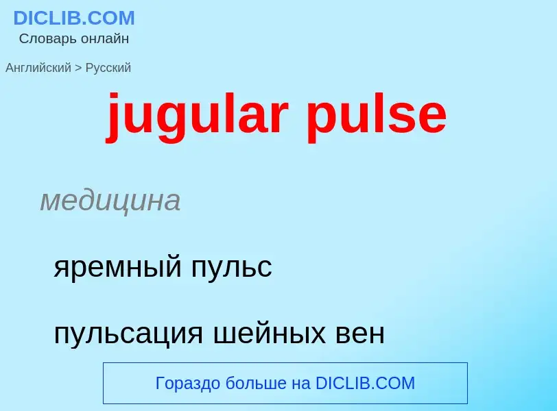 Μετάφραση του &#39jugular pulse&#39 σε Ρωσικά