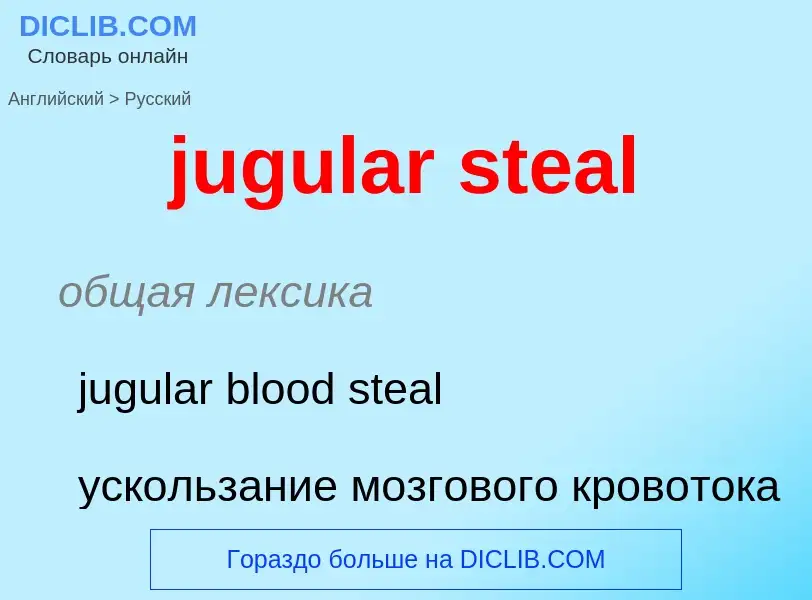 Как переводится jugular steal на Русский язык