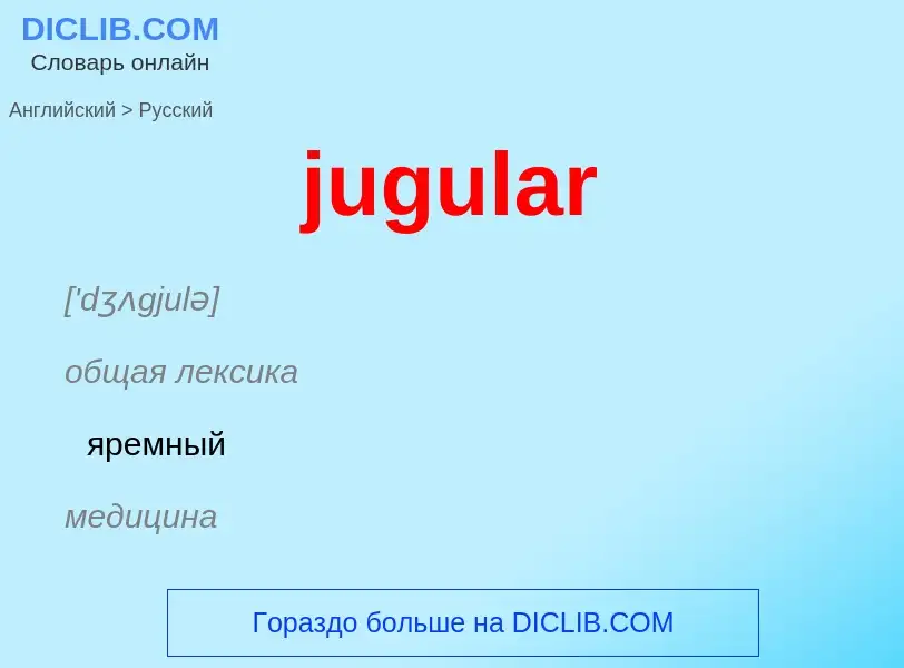 Как переводится jugular на Русский язык