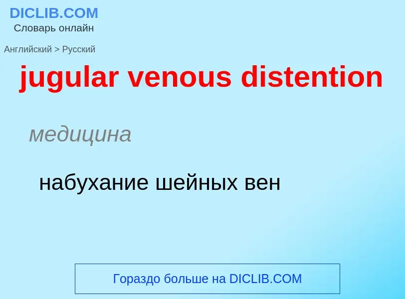 Как переводится jugular venous distention на Русский язык