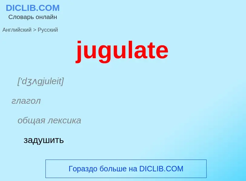 Μετάφραση του &#39jugulate&#39 σε Ρωσικά