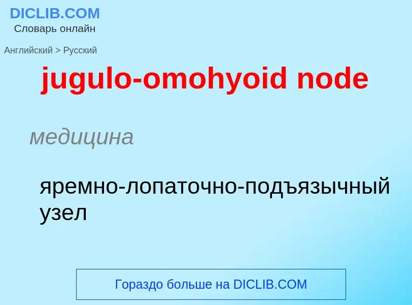 Как переводится jugulo-omohyoid node на Русский язык