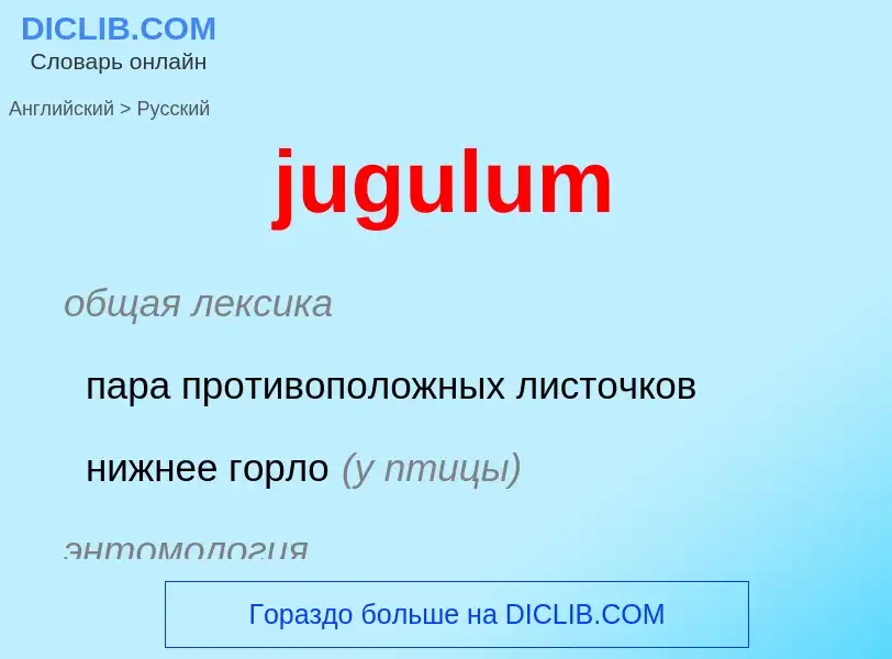 Μετάφραση του &#39jugulum&#39 σε Ρωσικά