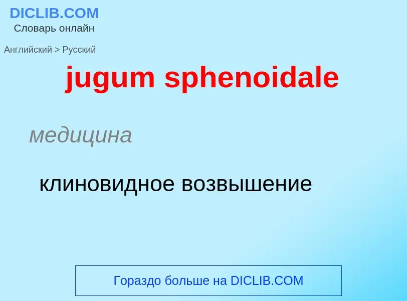 Μετάφραση του &#39jugum sphenoidale&#39 σε Ρωσικά