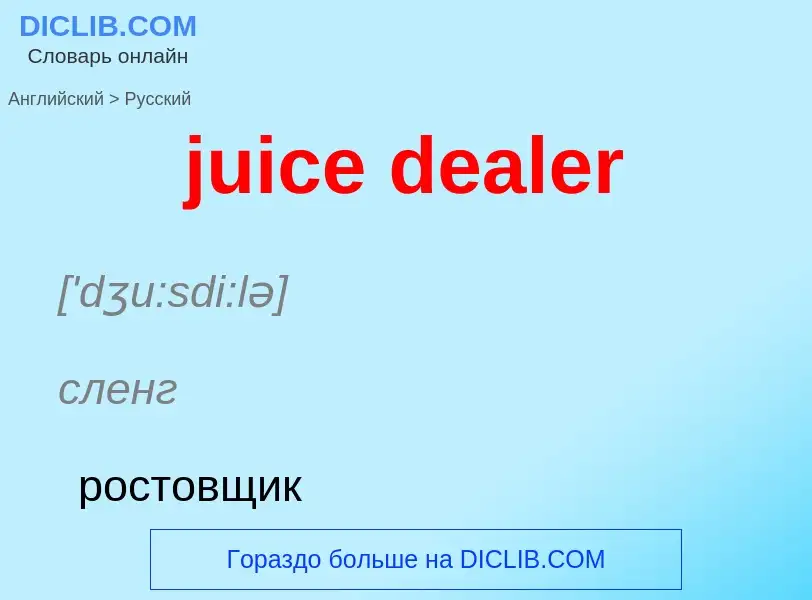 Как переводится juice dealer на Русский язык