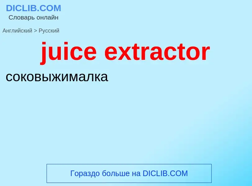 Μετάφραση του &#39juice extractor&#39 σε Ρωσικά