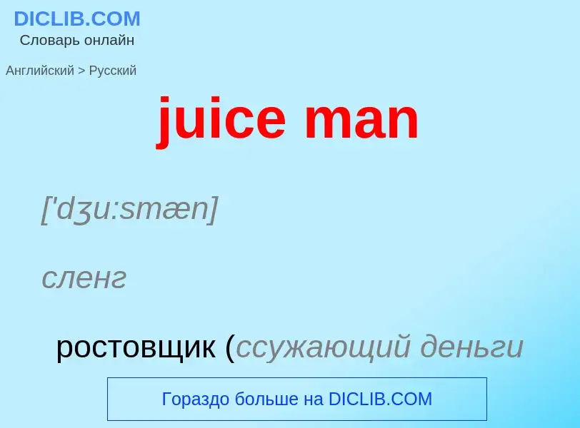 Как переводится juice man на Русский язык