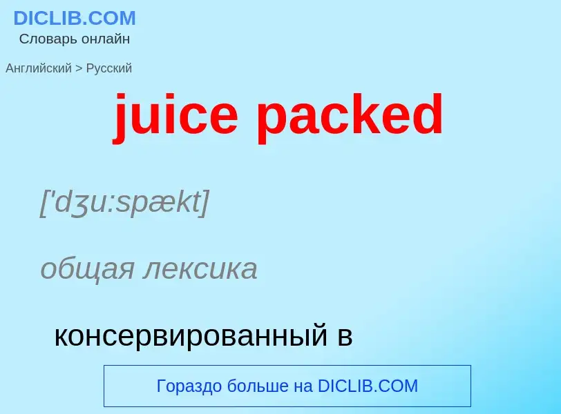 Μετάφραση του &#39juice packed&#39 σε Ρωσικά