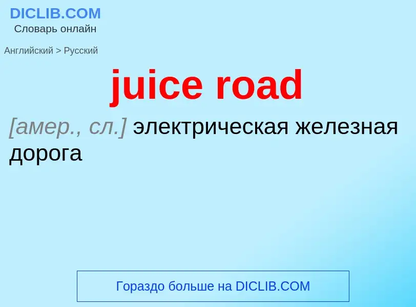 Как переводится juice road на Русский язык