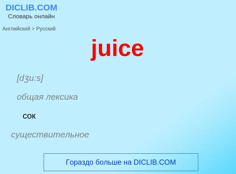 Как переводится juice на Русский язык