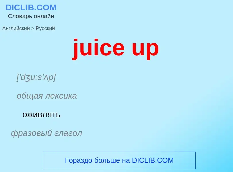 Как переводится juice up на Русский язык