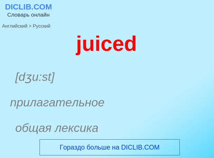 Μετάφραση του &#39juiced&#39 σε Ρωσικά