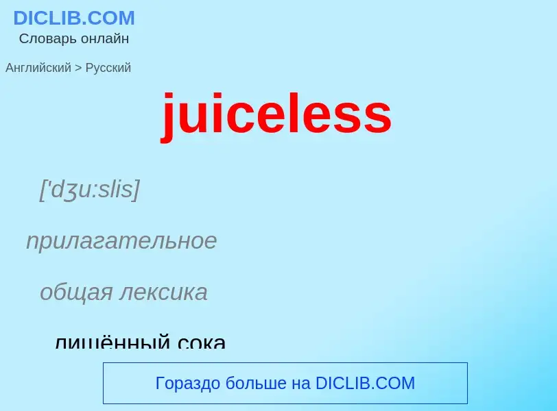 Μετάφραση του &#39juiceless&#39 σε Ρωσικά