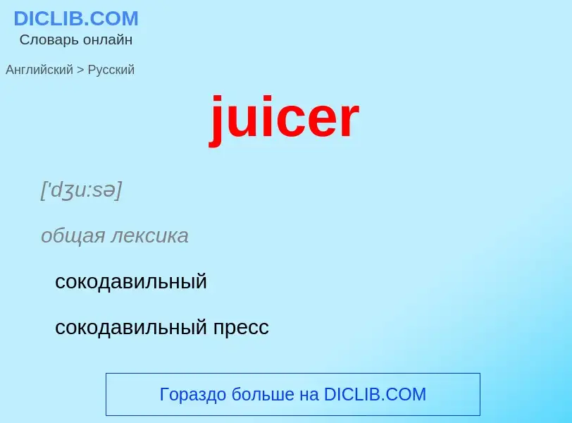 Μετάφραση του &#39juicer&#39 σε Ρωσικά