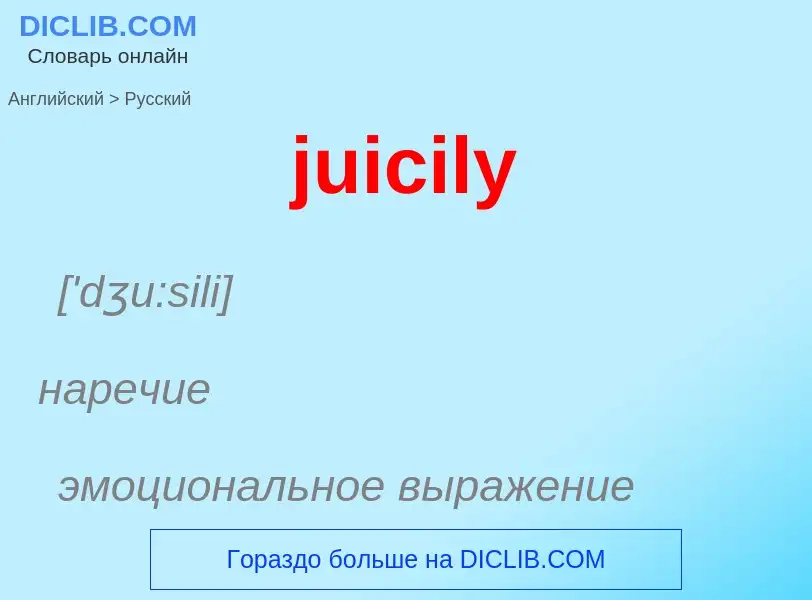 Как переводится juicily на Русский язык